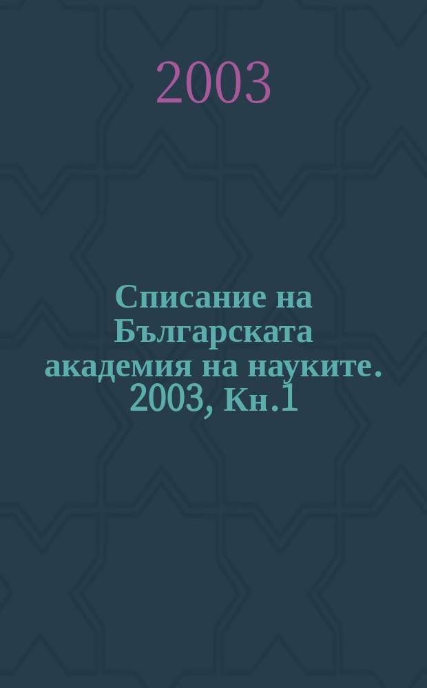 Списание на Българската академия на науките. 2003, Кн.1