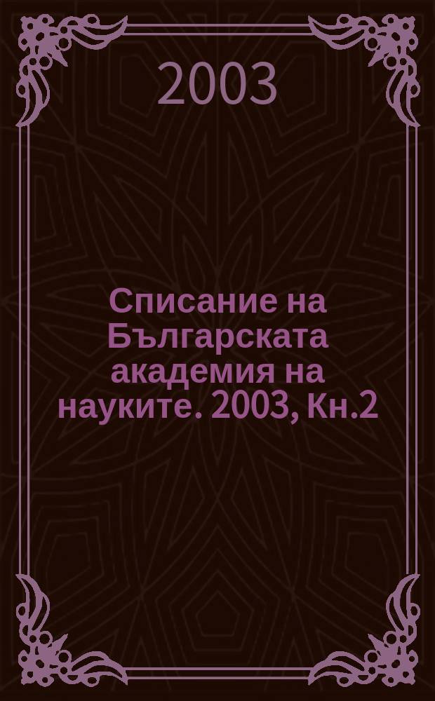 Списание на Българската академия на науките. 2003, Кн.2