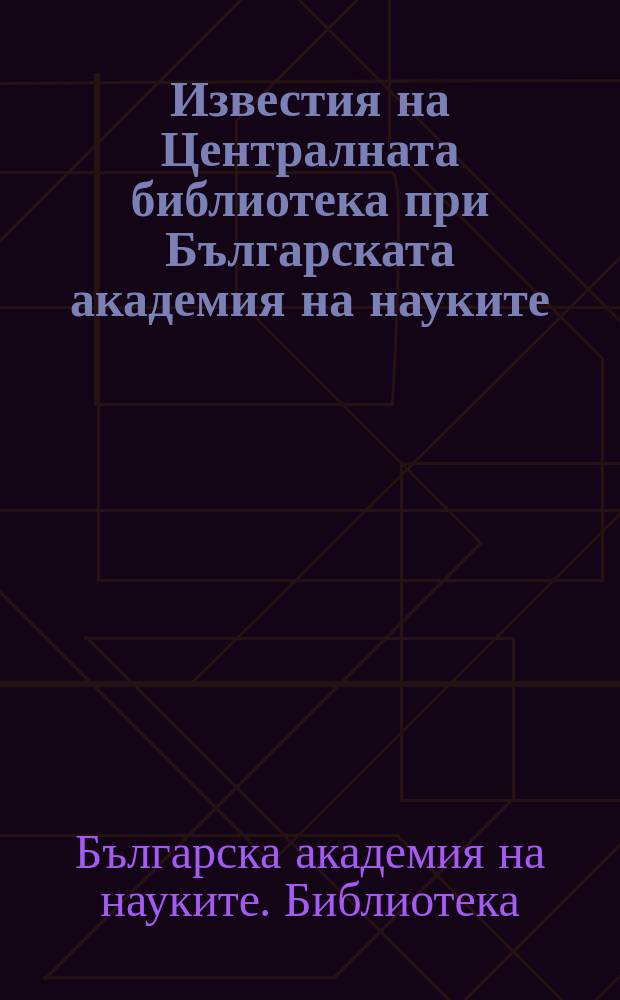 Известия на Централната библиотека при Българската академия на науките