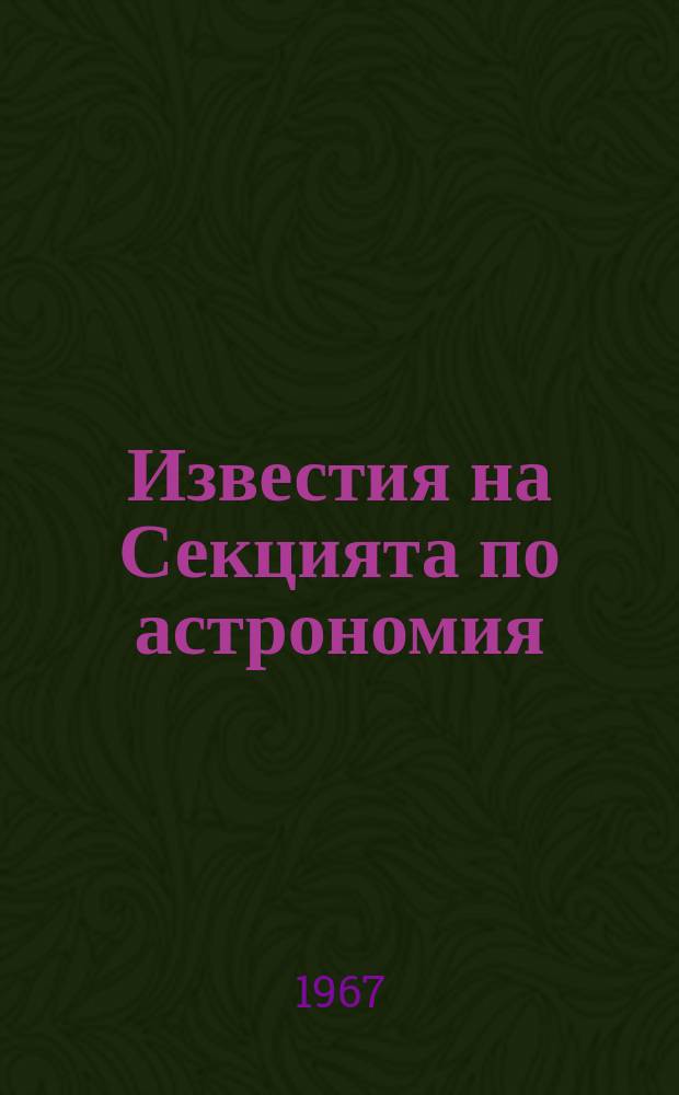 Известия на Секцията по астрономия