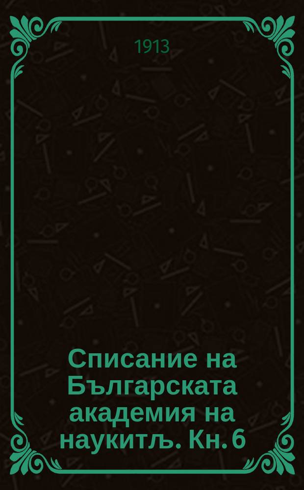 Списание на Българската академия на наукитљ. Кн. 6