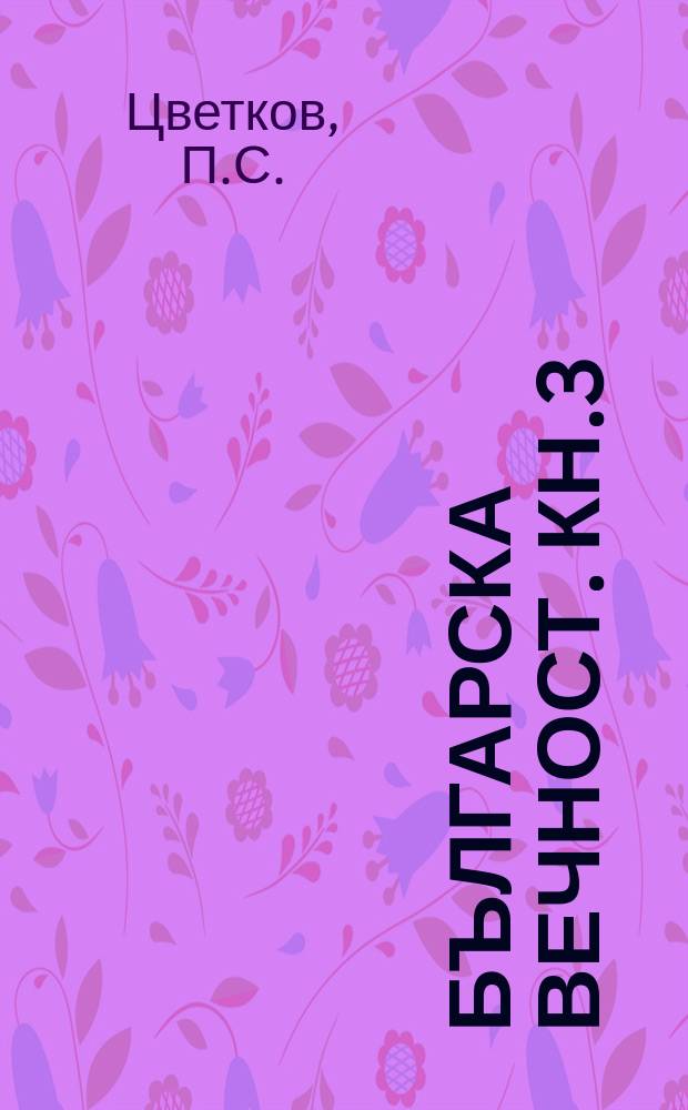 Българска вечност. Кн.3 : Славяни ли са българите?