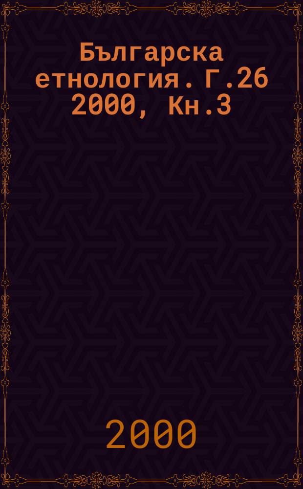 Българска етнология. Г.26 2000, Кн.3