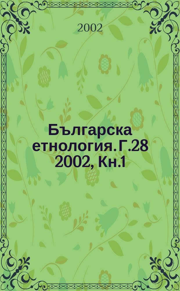 Българска етнология. Г.28 2002, Кн.1