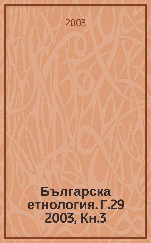 Българска етнология. Г.29 2003, Кн.3