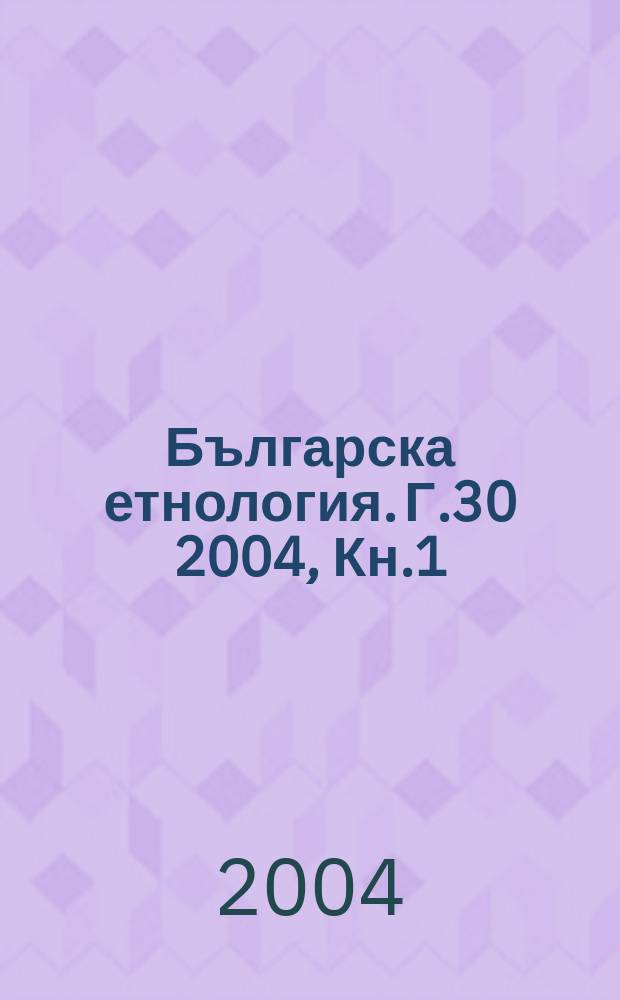 Българска етнология. Г.30 2004, Кн.1