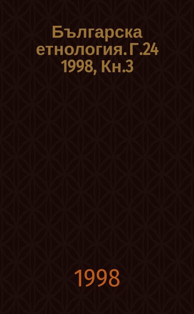 Българска етнология. Г.24 1998, Кн.3/4