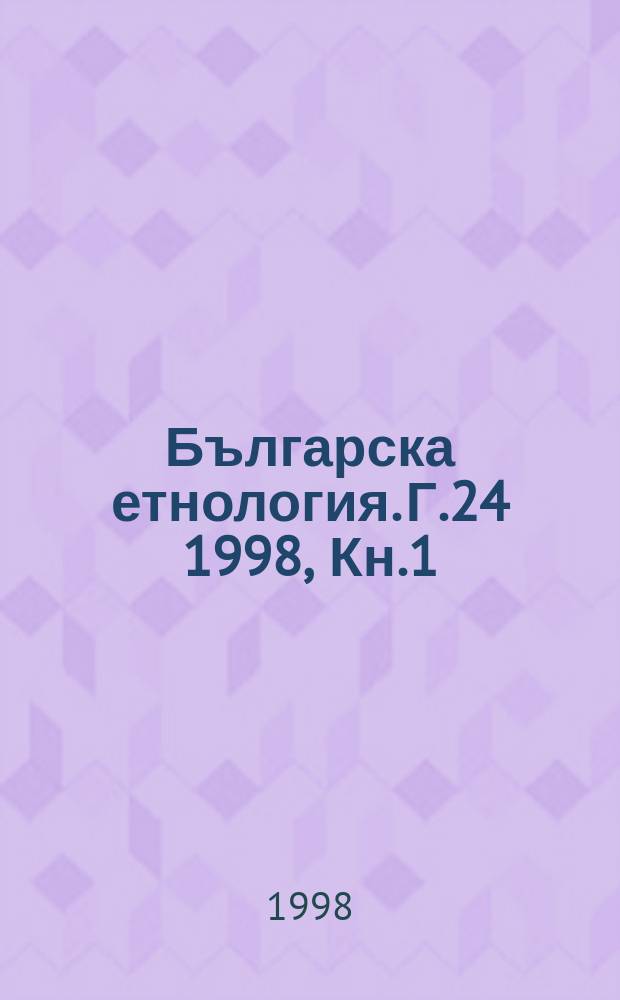 Българска етнология. Г.24 1998, Кн.1/2