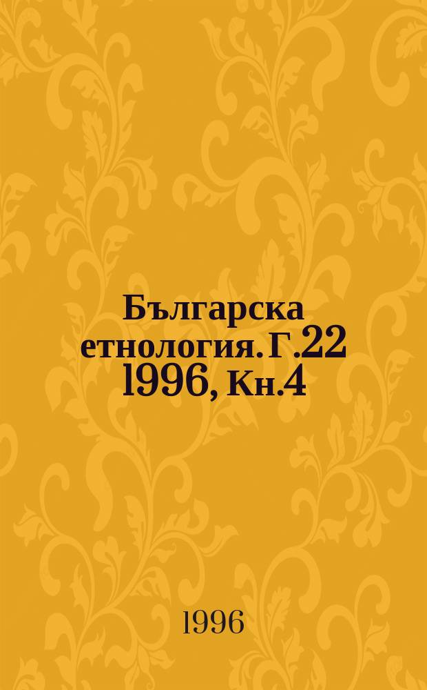 Българска етнология. Г.22 1996, Кн.4