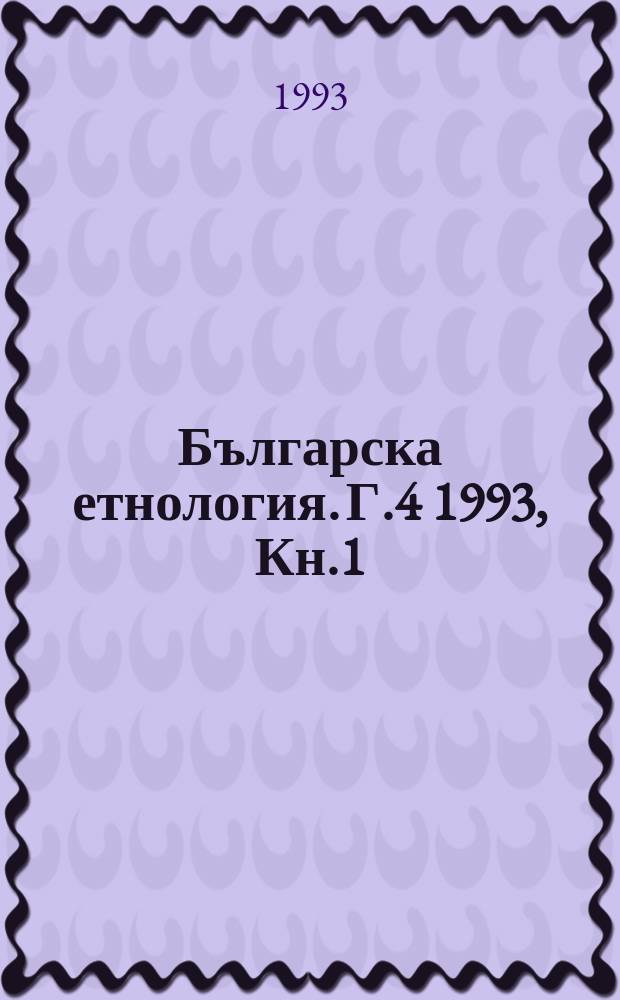 Българска етнология. Г.4 1993, Кн.1
