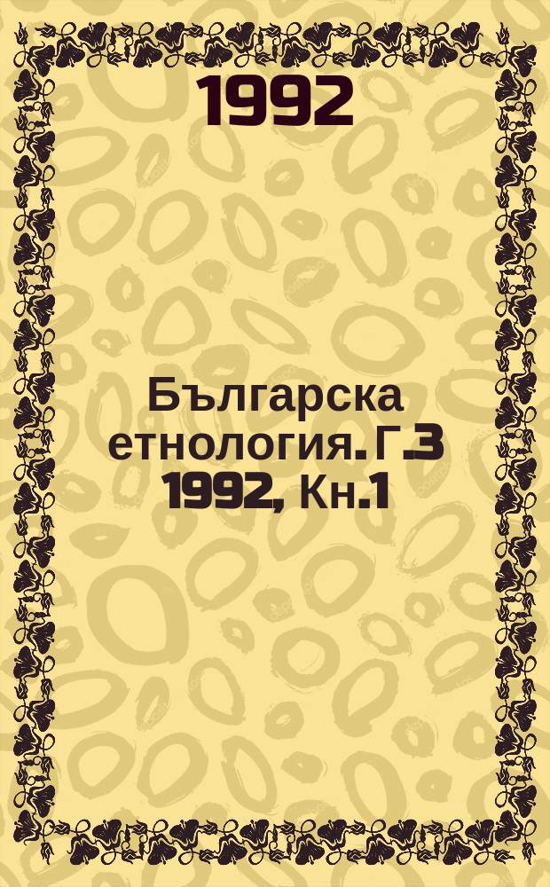 Българска етнология. Г.3 1992, Кн.1