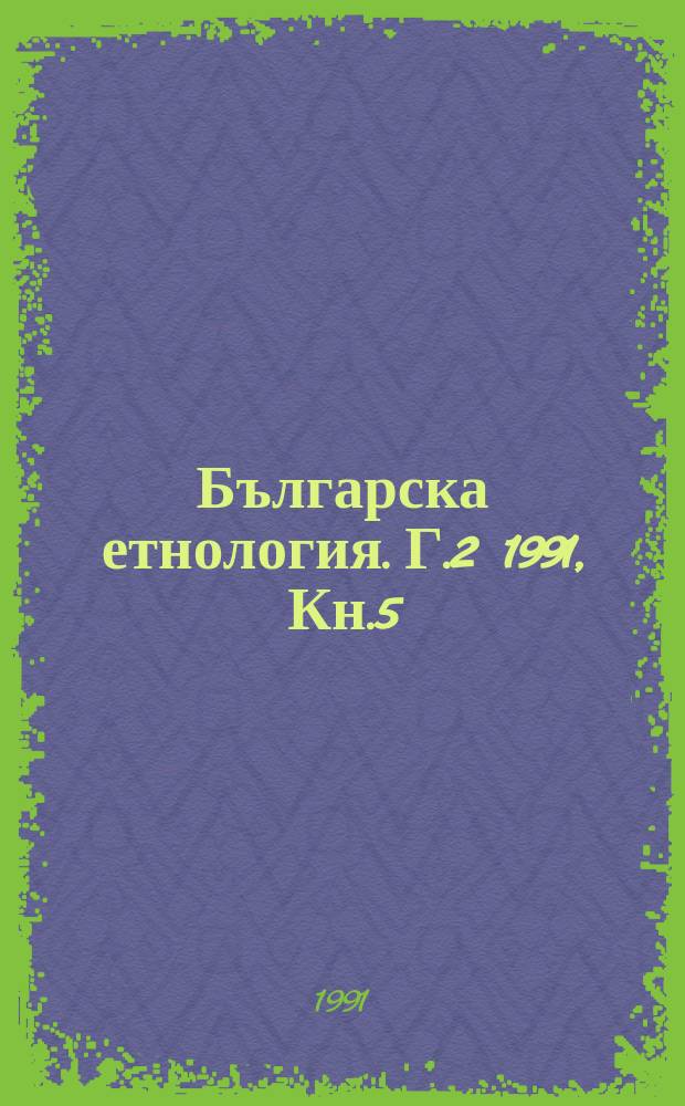 Българска етнология. Г.2 1991, Кн.5