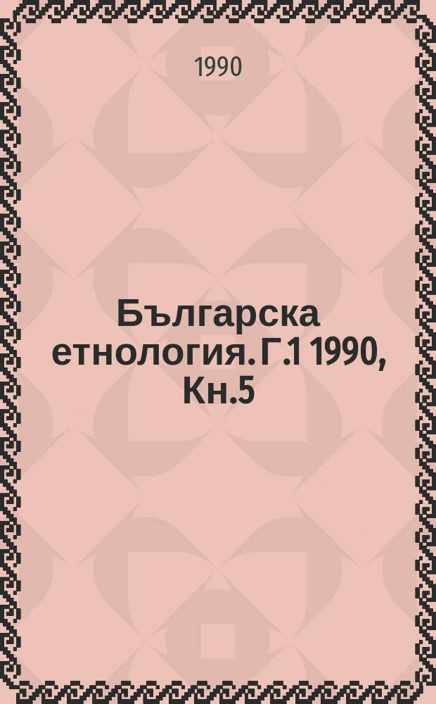 Българска етнология. Г.1 1990, Кн.5