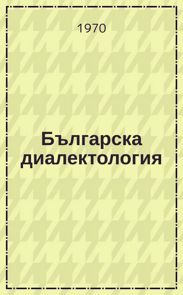 Българска диалектология : Проучвания и материали