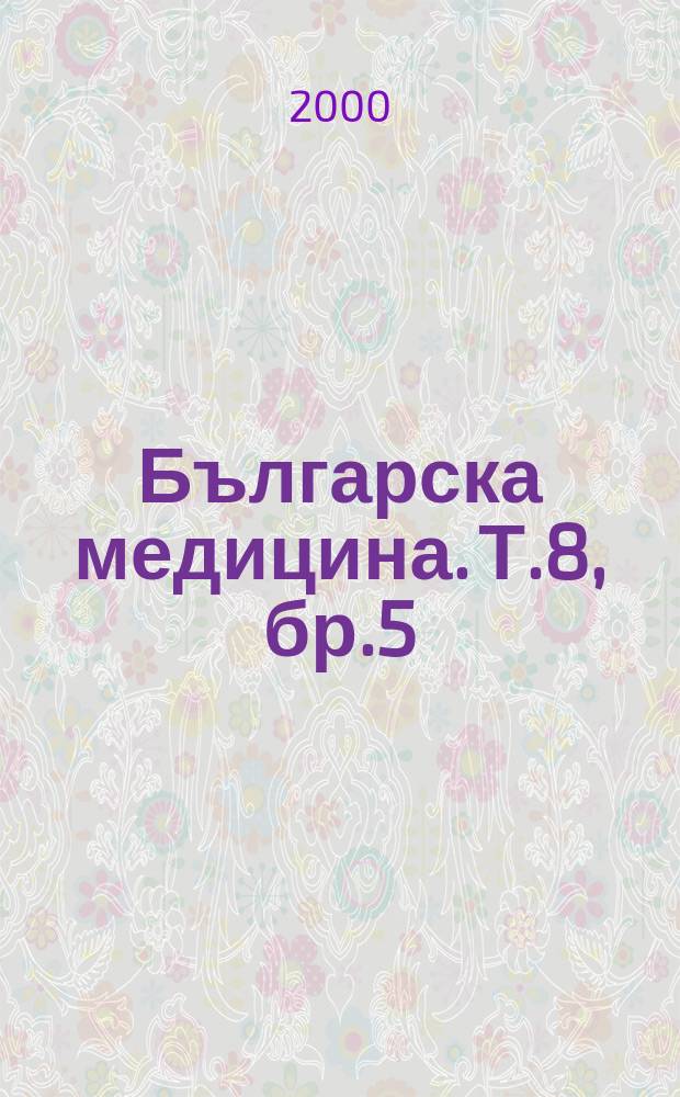 Българска медицина. Т.8, бр.5