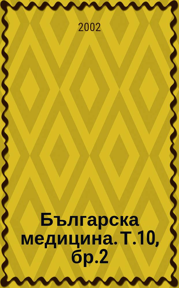 Българска медицина. Т.10, бр.2