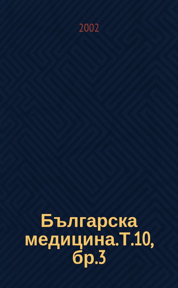 Българска медицина. Т.10, бр.3