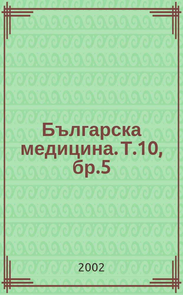 Българска медицина. Т.10, бр.5