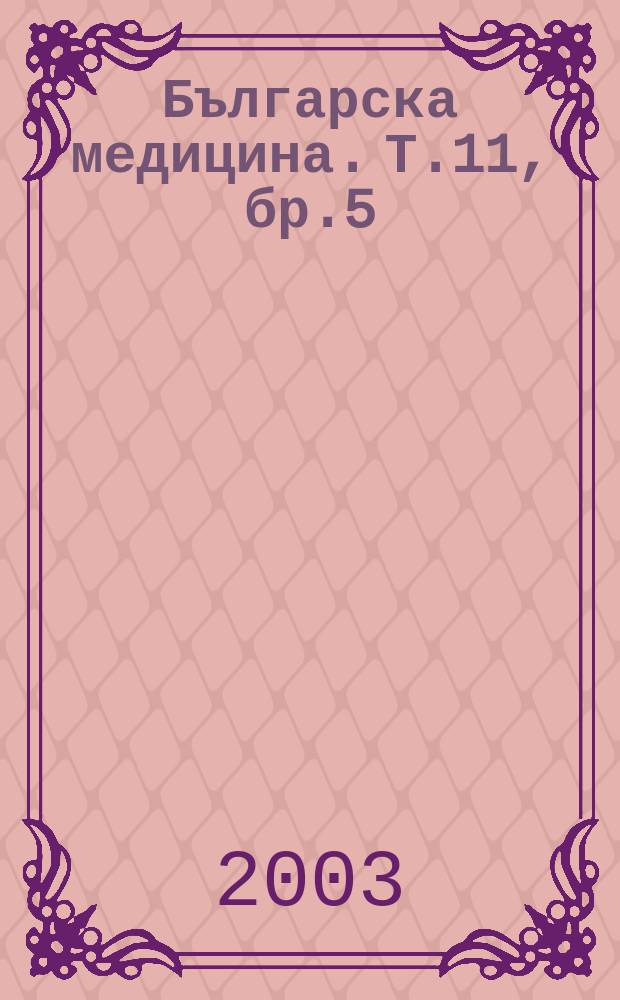 Българска медицина. Т.11, бр.5