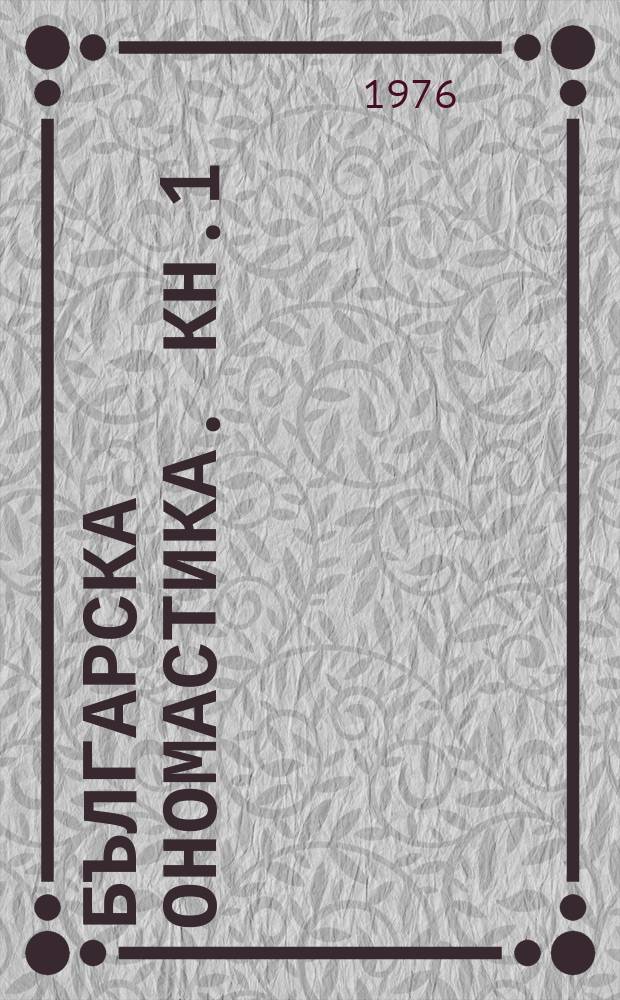 Българска ономастика. Кн.1 : Местните имена в Смолянско