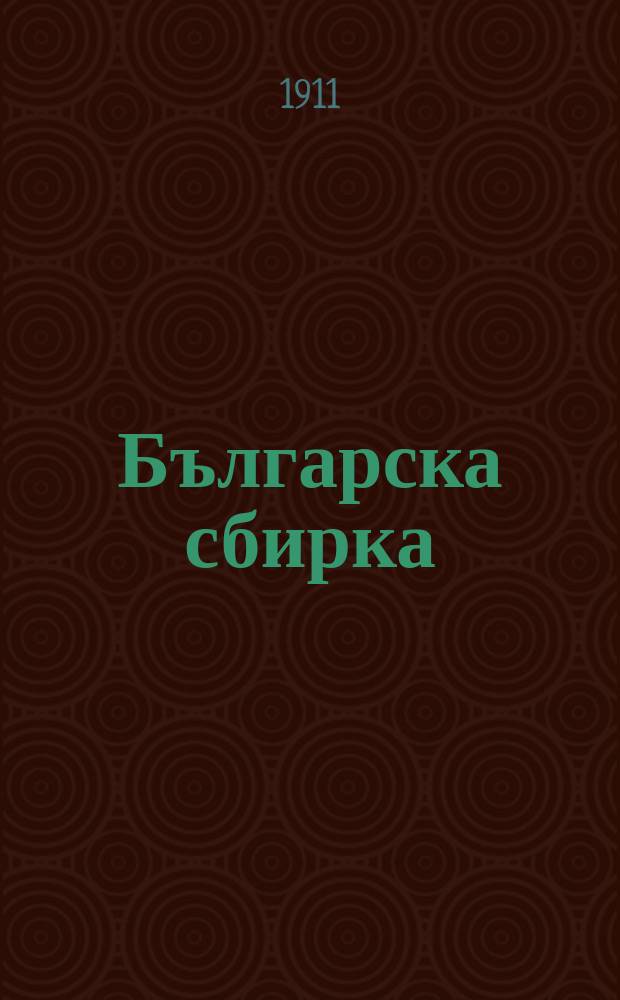 Българска сбирка : Мѣсечно списание за книжнина, исторически и обществени знания