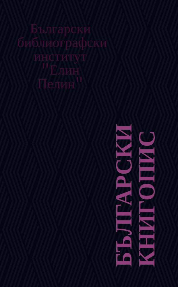 Български книгопис : Месечен библиографски бюлетин за депозираните в Института : Книги и нови периодични издания