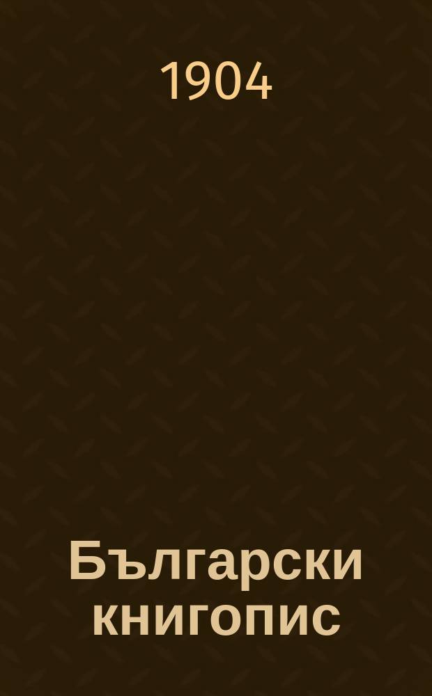 Български книгопис : Месечен библиографски бюлетин за депозираните в Института Книги и нови периодични издания. Г.7 : 1903