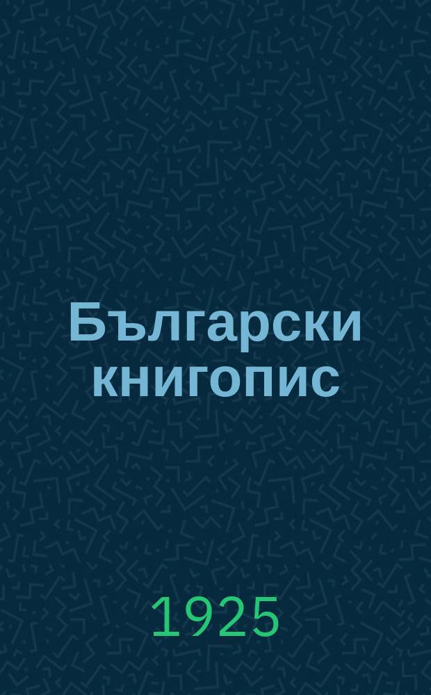 Български книгопис : Месечен библиографски бюлетин за депозираните в Института Книги и нови периодични издания. Г.23/27 : 1919-1923