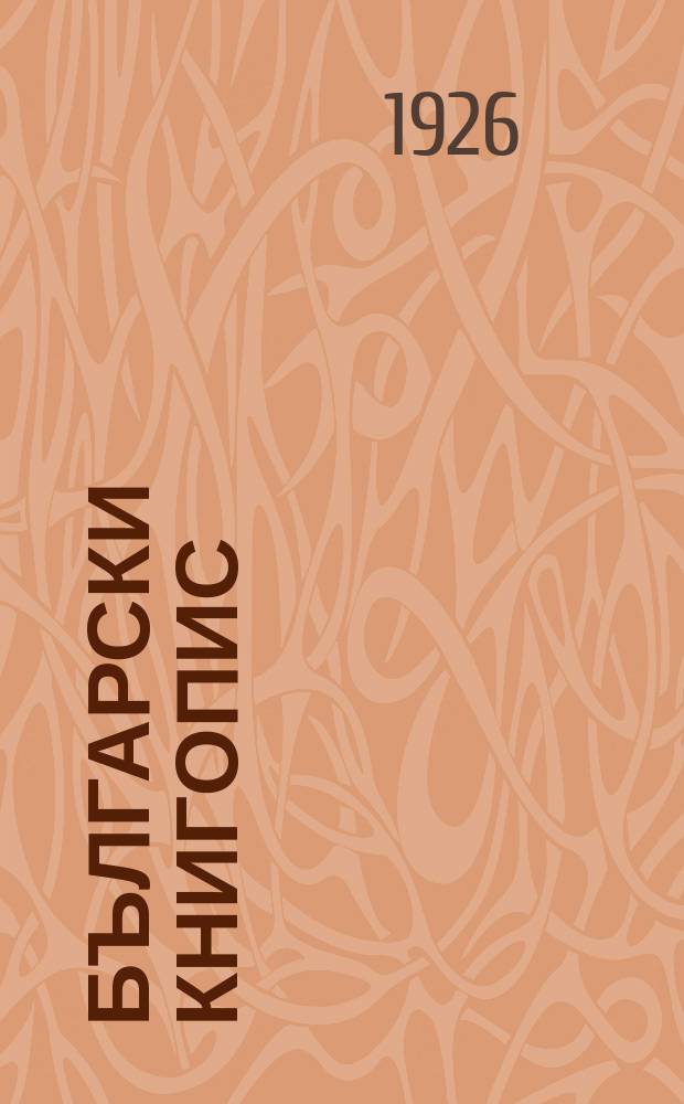Български книгопис : Месечен библиографски бюлетин за депозираните в Института Книги и нови периодични издания. Г.28/29 : 1924-1925