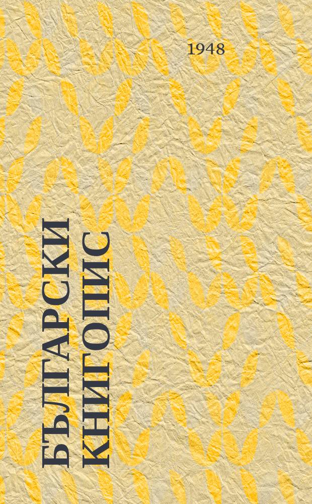 Български книгопис : Месечен библиографски бюлетин за депозираните в Института Книги и нови периодични издания. Г.43 : 1938