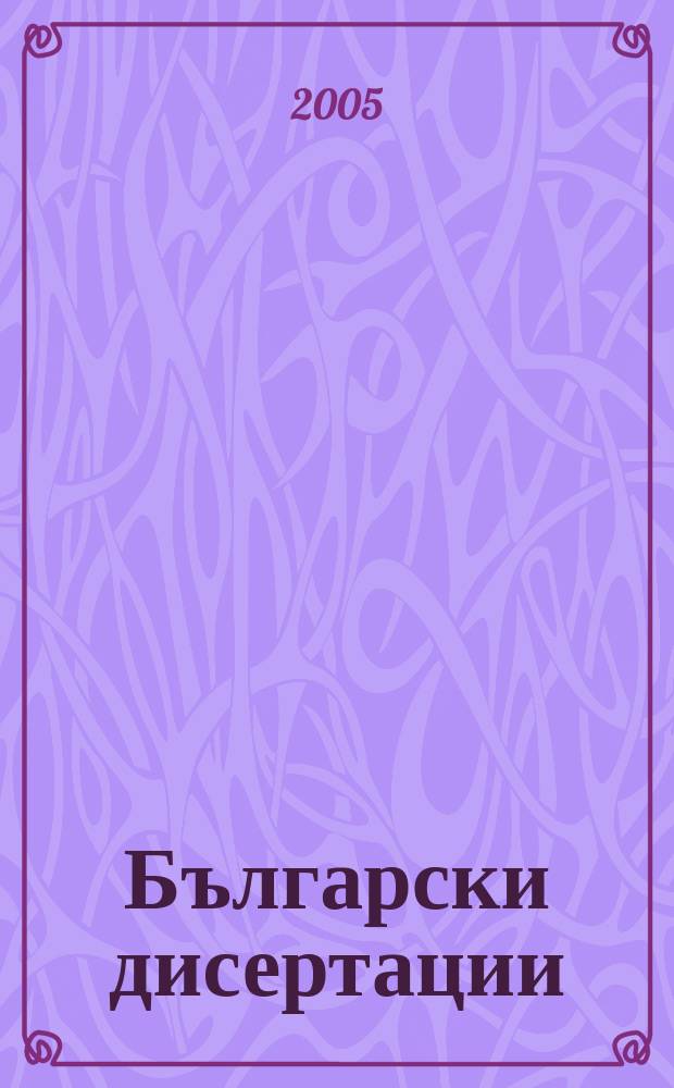 Български дисертации : Общ. годишен указател