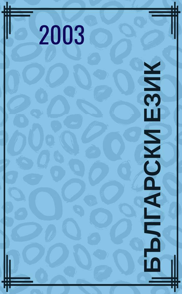 Български език : Тримесечно науч. - популярно списание Орган на Ин-та за български език при Българската акад. на науките. Г.50 2003, Кн.1