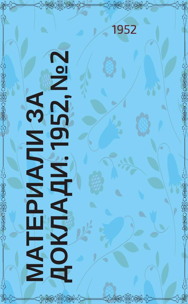 Материали за доклади. 1952, №2 : Борба за високи добиви 1952