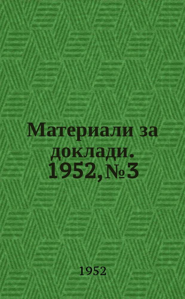 Материали за доклади. 1952, №3 : Народните съвети на депутатите е на трудещите се опора на нашата народно-демократична държава