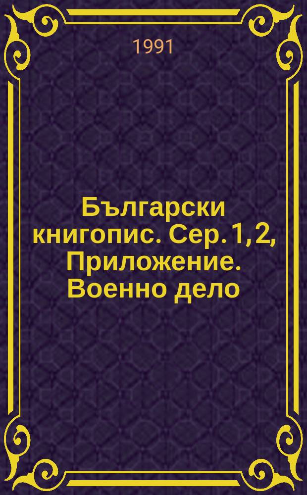 Български книгопис. Сер. 1, 2, Приложение. Военно дело