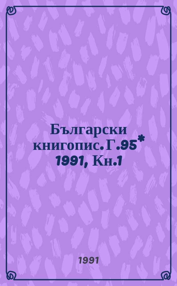 Български книгопис. Г.95* 1991, Кн.1 : (Военно дело 1951-1965)