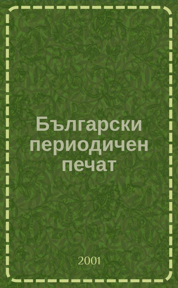 Български периодичен печат : Библиографски бюлетин за вестници, списания, бюлетини и периодични сборници, излезли през ..