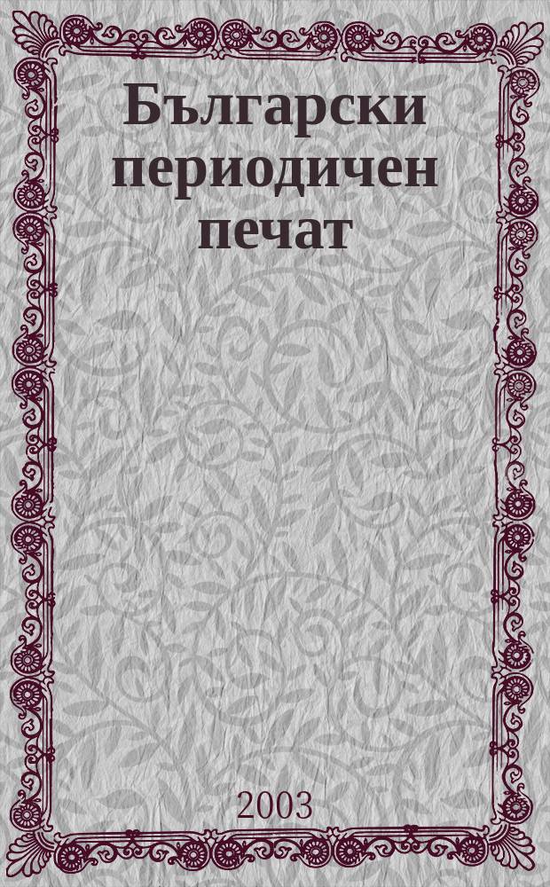 Български периодичен печат : Библиографски бюлетин за вестници, списания, бюлетини и периодични сборници, излезли през ..