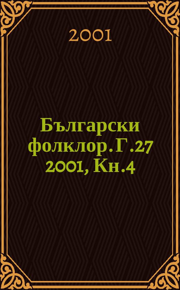 Български фолклор. Г.27 2001, Кн.4