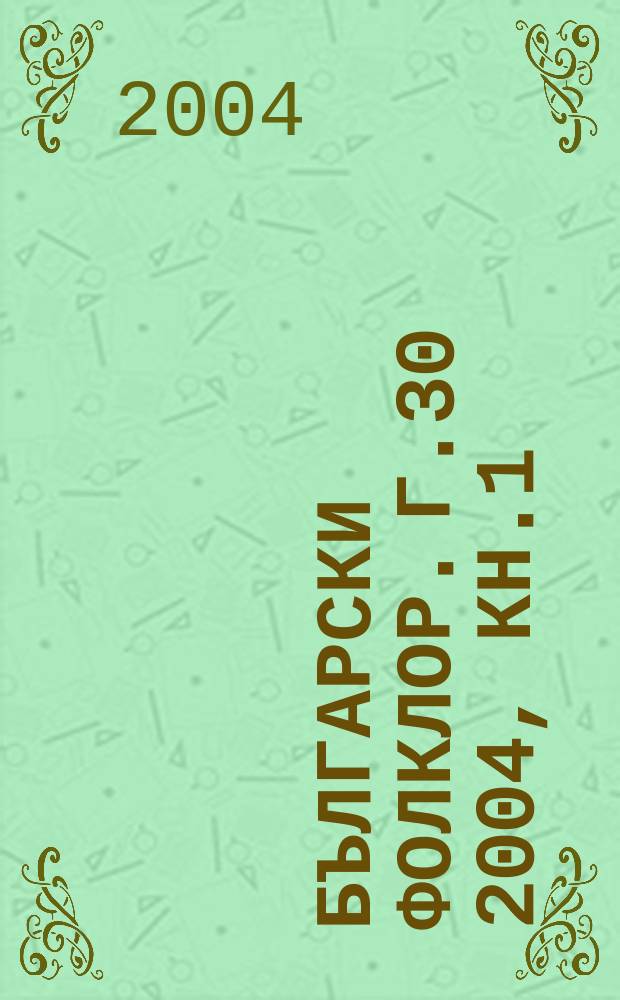 Български фолклор. Г.30 2004, Кн.1/2 : (Град и наследства)