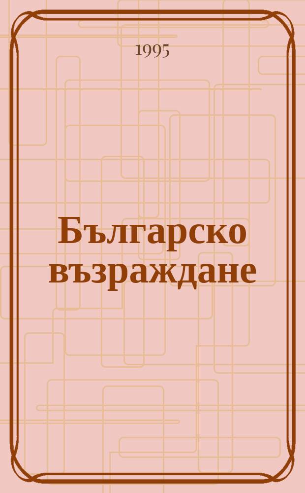 Българско възраждане : Идеи. Личности. Събития : Год. на Общобълг. комитет "Васил. Левски"