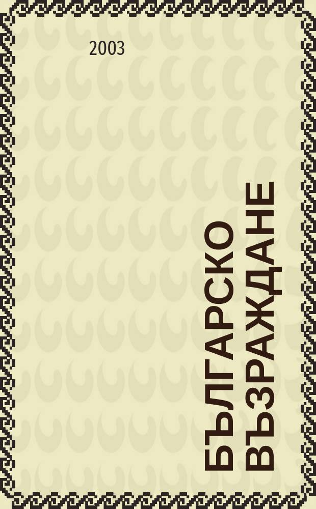 Българско възраждане : Идеи. Личности. Събития Год. на Общобълг. комитет "Васил. Левски". Т.5