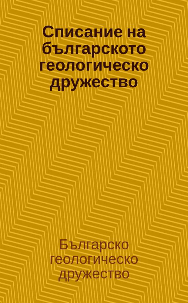 Списание на българското геологическо дружество
