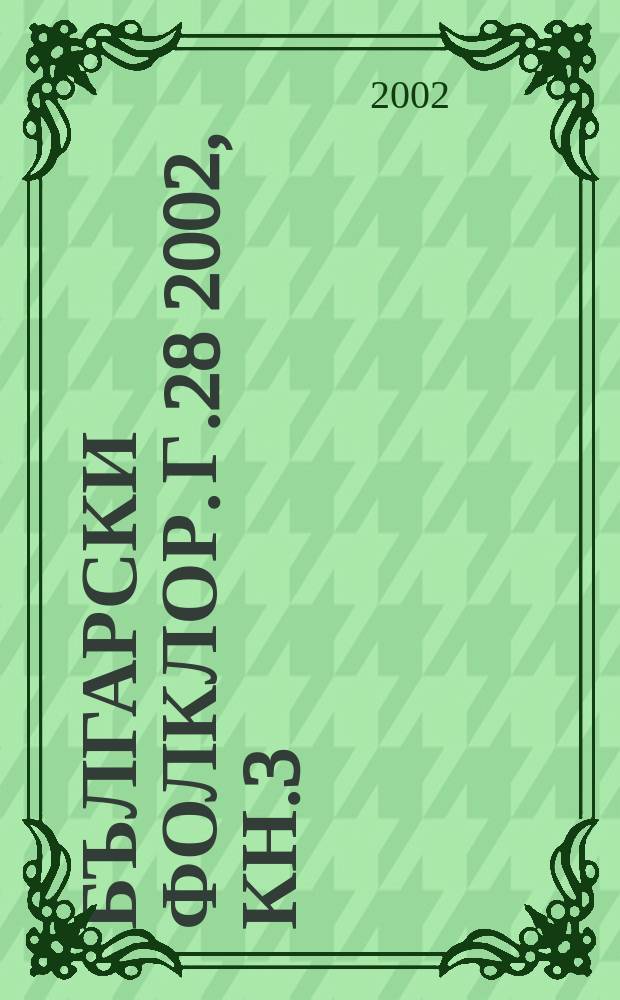 Български фолклор. Г.28 2002, Кн.3/4