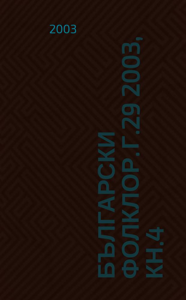 Български фолклор. Г.29 2003, Кн.4 : България - Италия, Европейско културно пространство