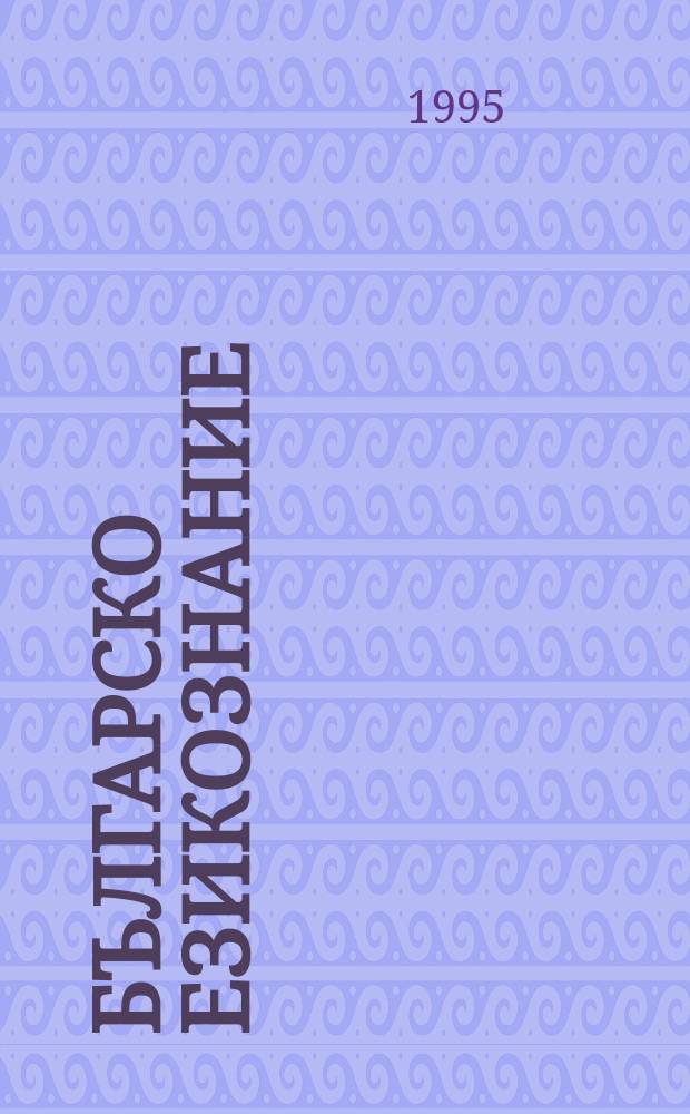 Българско езикознание