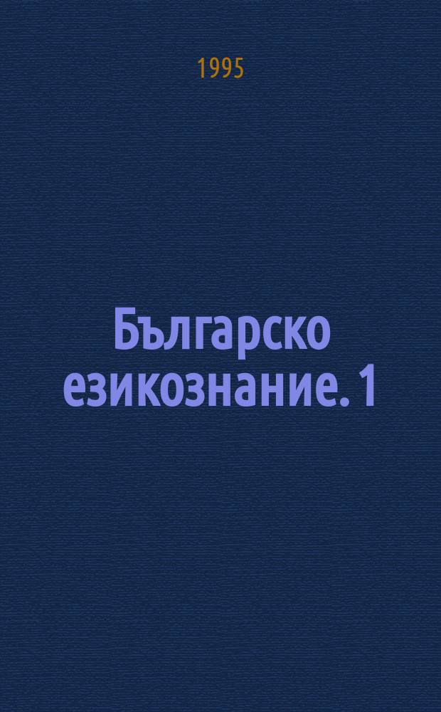 Българско езикознание. 1 : Проблеми на граматичната система на българския език