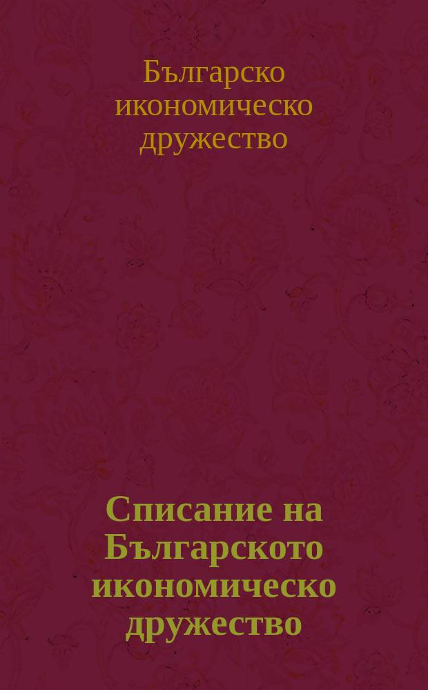 Списание на Българското икономическо дружество