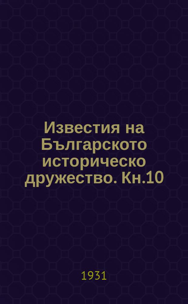 Известия на Българското историческо дружество. Кн.10 : 1930