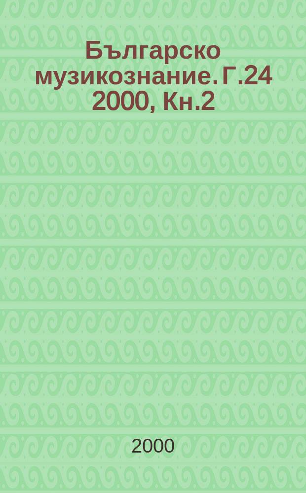 Българско музикознание. Г.24 2000, Кн.2